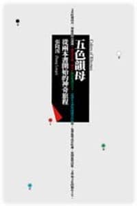 五色韻母