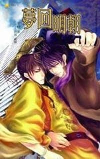 梦回明朝