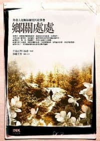 鄉關處處──外省人返鄉探親照片故事書