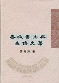 春秋書法與左傳史筆