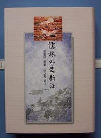 卧闲草堂本儒林外史新注
