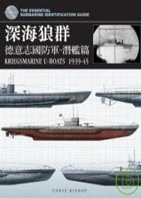 深海狼群—德意志國防軍潛艦篇