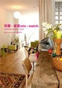 荷蘭. 家居: Mix x Match
