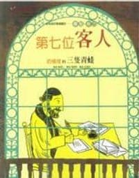 第七位客人