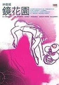 鏡花園
