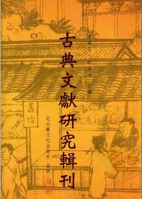 张岱《夜航船》研究