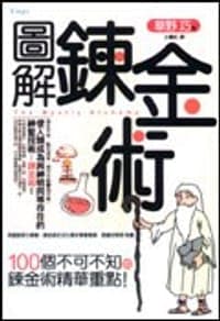 圖解錬金術