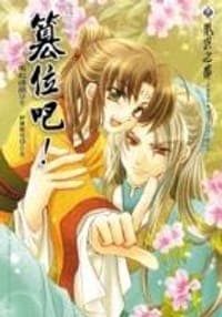 篡位吧(上)