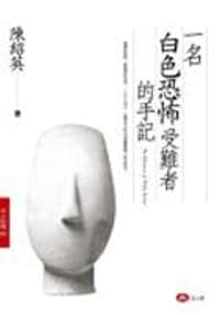 一名白色恐怖受難者的手記