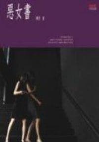 惡女書