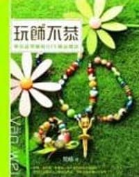 玩"饰"不恭