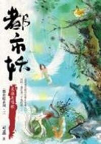 都市妖（三）是誰在唱歌