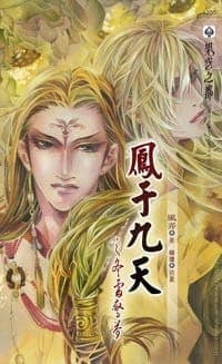 凤于九天 之 冬雷惊梦
