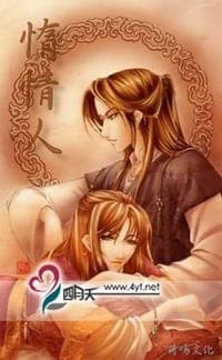 惰情人
