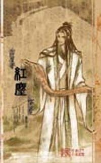 浮生梦-红尘