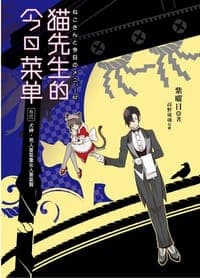 貓先生的今日菜單（卷貳）