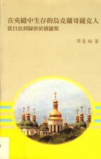 在夾縫中生存的烏克蘭哥薩克人