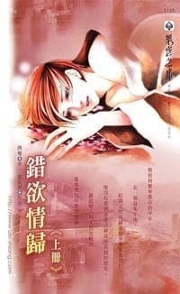 錯欲情歸 上