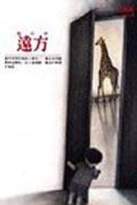 遠方