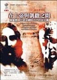 在上帝與凱撒之間