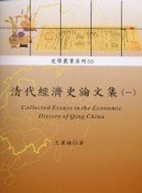 清代經濟史論文集（一）