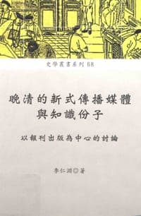晚清的新式傳播媒體與知識份子