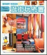 逛街玩布置