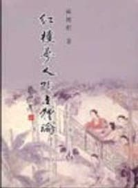 紅樓夢人物立體論