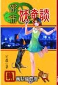 都市妖奇談4－萬獸貓最高.