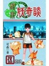 都市妖奇谈5：夜话