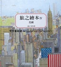 旅之繪本－美國