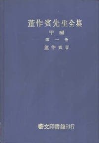 董作賓先生全集甲編