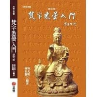 梵字悉昙入门