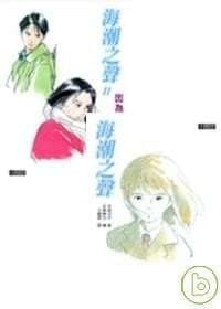 海潮之聲套書
