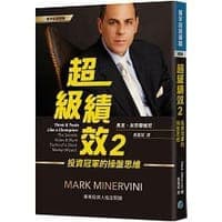超級績效2：投資冠軍的操盤思維