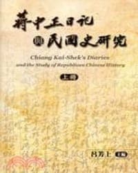 蔣中正日記與民國史研究（共二冊）