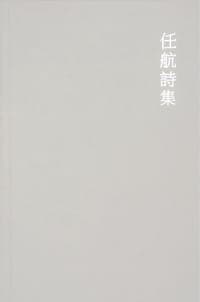 任航诗集