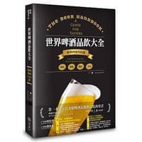 世界啤酒品飲大全