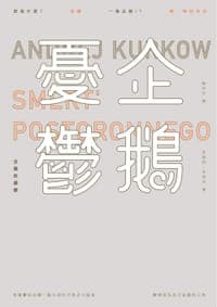 企鵝的憂鬱