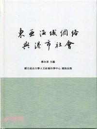 東亞海域網絡與港市社會