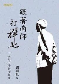 跟着南师打禅七