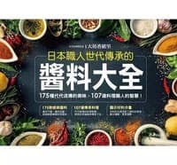 日本職人世代傳承的醬料大全