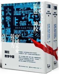 誰在教育中國