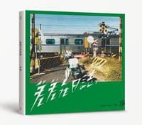 差差工作日誌