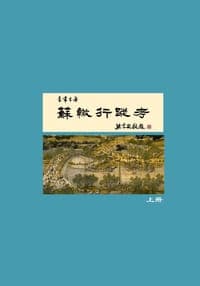 蘇轍行蹤考