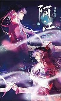神魔鬼怪系列之阿江 (上)