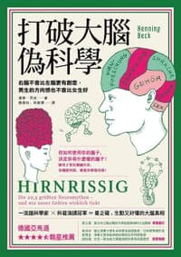 打破大腦偽科學