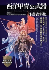 西洋甲冑&武器作畫資料集