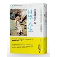 垃圾場長大的自學人生