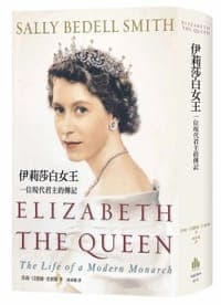 伊莉莎白女王